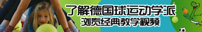 我要把美女日出水来的高清了解德国球运动学派，浏览经典教学视频。